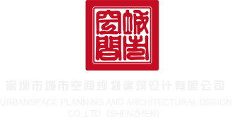 超逼视频播放深圳市城市空间规划建筑设计有限公司